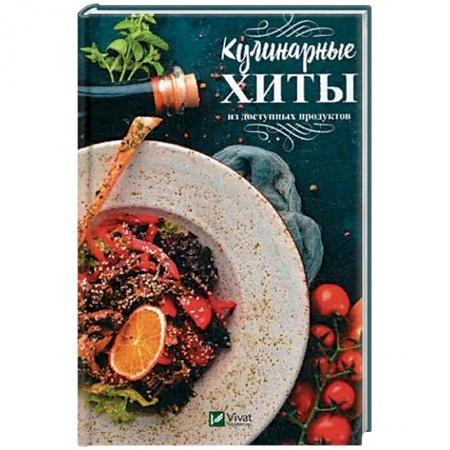 Общие вопросы по кулинарии, книга Кулинарные хиты из доступных продуктов купить по низкой цене
