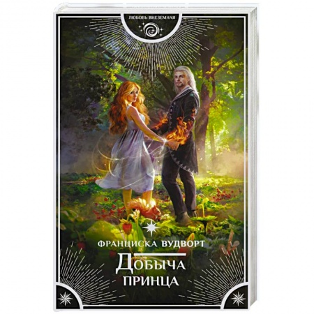 Русское фэнтези, книга Добыча принца купить по низкой цене