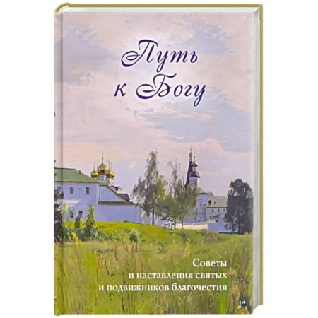 Жития русских святых, жизнеописания церковных деятелей, книга Путь к Богу. Советы и наставления святых купить по низкой цене