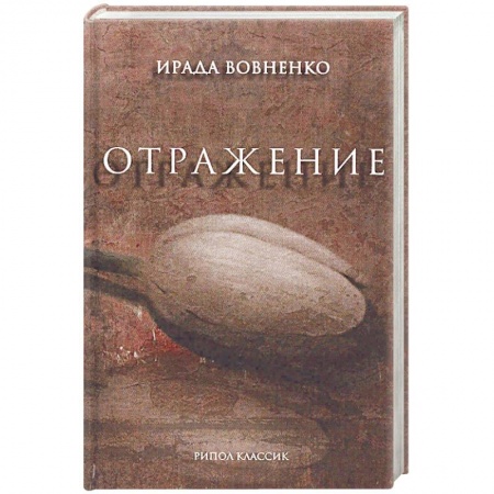Русская современная проза, книга Отражение: рассказы купить по низкой цене