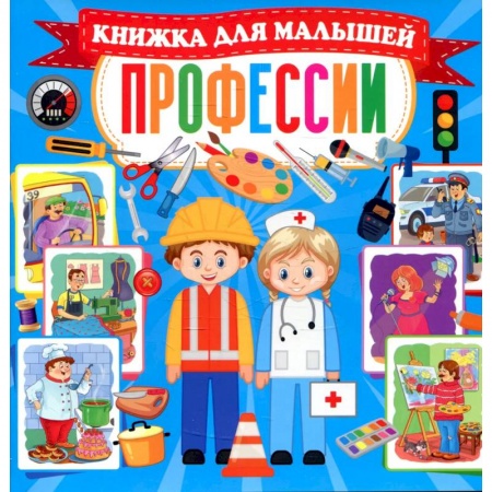 Знакомство с миром, развитие малыша, книга Профессии. Книжка для малышей купить по низкой цене