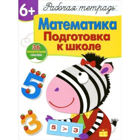 Обучение счету. Математика, книга Математика. Подготовка к школе. Рабочая тетрадь с наклейками купить по низкой цене