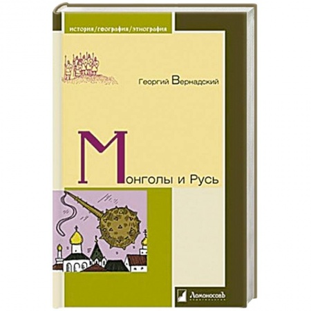 От Руси до России, книга Монголы и Русь купить по низкой цене