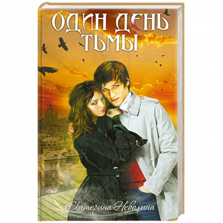 Книги, книга Один день тьмы купить по низкой цене