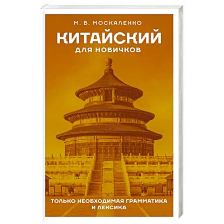 Китайский язык, книга Китайский для новичков купить по низкой цене