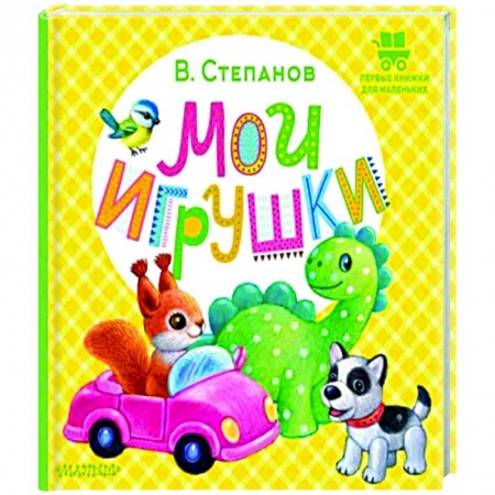 Знакомство с миром, развитие малыша, книга Мои игрушки купить по низкой цене