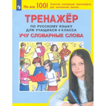 Русский язык. Учебные пособия, книга Русский язык. 4 класс. Учу словарные слова. Тренажер. ФГОС купить по низкой цене