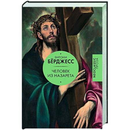 Зарубежная классика, книга Человек из Назарета купить по низкой цене
