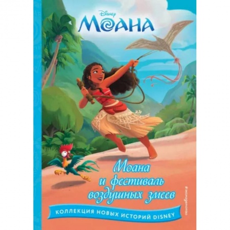 Другие герои, книга Моана и фестиваль воздушных змеев купить по низкой цене