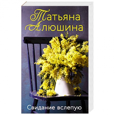 Отечественный любовный роман, книга Свидание вслепую купить по низкой цене