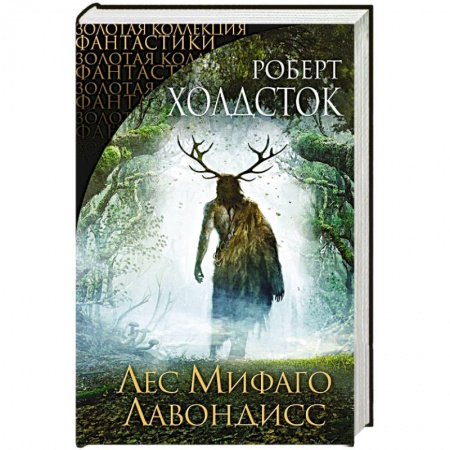 Зарубежное фэнтези, книга Лес Мифаго. Лавондисс купить по низкой цене