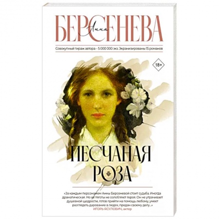 Русская современная проза, книга Песчаная роза купить по низкой цене