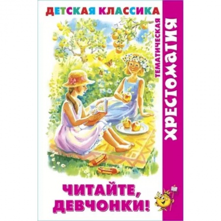 Сборники сказок, книга Читайте, девчонки! купить по низкой цене