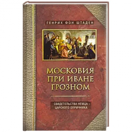 История Москвы, книга Московия при Иване Грозном. Свидетельства немца - царского опричника купить по низкой цене