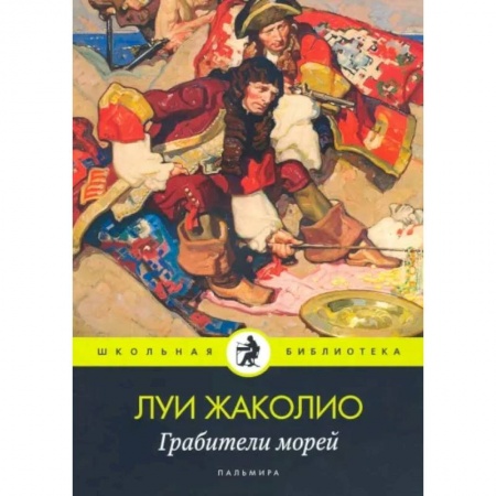 Зарубежная приключенческая литература, книга Грабители морей купить по низкой цене