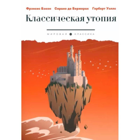 Зарубежная классика, книга Классическая утопия купить по низкой цене