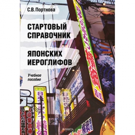 Японский язык, книга Стартовый справочник японских иероглифов купить по низкой цене