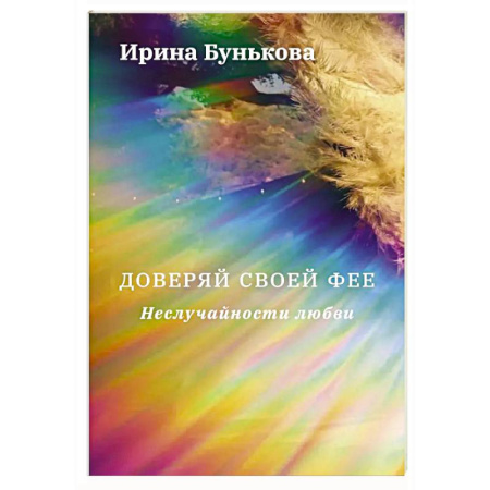 Русское фэнтези, книга Доверяй своей фее. Неслучайности любви купить по низкой цене