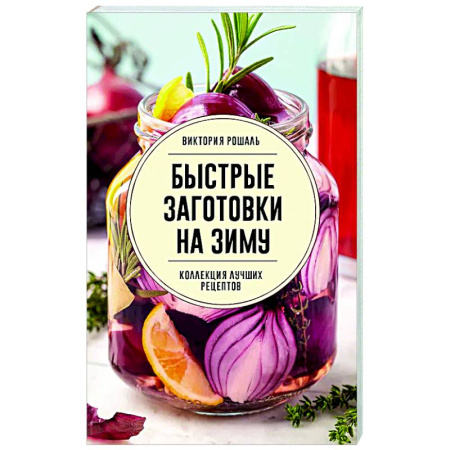 Консервирование, книга Быстрые заготовки на зиму купить по низкой цене