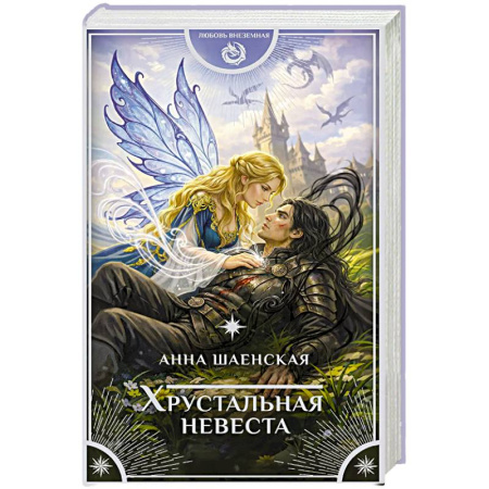 Русское фэнтези, книга Хрустальная невеста купить по низкой цене