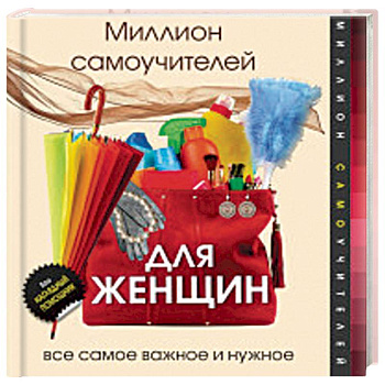 Миллион самоучителей для женщин