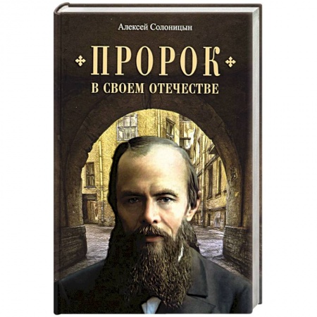 Православие, книга Пророк в своем отечестве купить по низкой цене