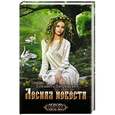Исторический роман, книга Лесная невеста купить по низкой цене
