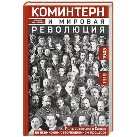 СССР до 1945 г., книга Коминтерн и мировая революция. Роль Советского Союза во всемирном революционном процессе. 1919—1943 купить по низкой цене
