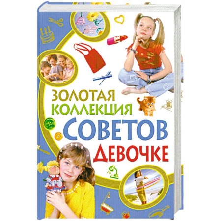 Книги, книга Золотая коллекция советов девочке купить по низкой цене
