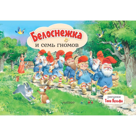 Сказки зарубежных писателей, книга Белоснежка и семь гномов купить по низкой цене