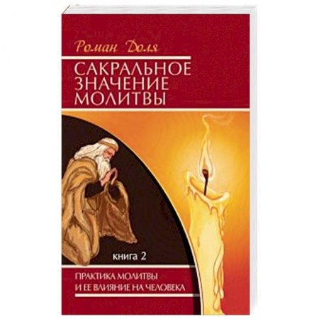 Книги, книга Сакральное значение молитвы. Книга 2 купить по низкой цене