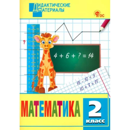 Математика. Алгебра. Геометрия, книга Математика. 2 класс. Разноуровневые задания. ФГОС купить по низкой цене