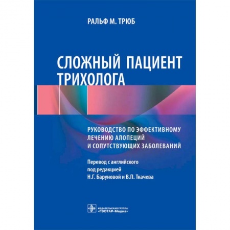 Кожные и венерические болезни, книга Сложный пациент трихолога. Руководство по эффективному лечению алопеций и сопутствующих заболеваний купить по низкой цене