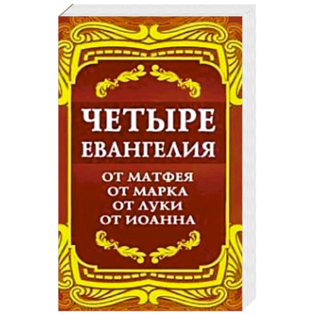 Библия. Евангелия. Тексты, книга Четыре Евангелия. От Матфея. От Марка. От Луки. От Иоанна. 2-е изд. купить по низкой цене