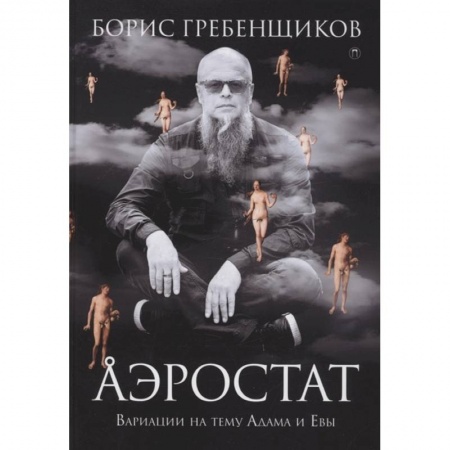 Мемуары, биографии деятелей культуры, искусства, книга Аэростат. Вариации на тему Адама и Евы купить по низкой цене
