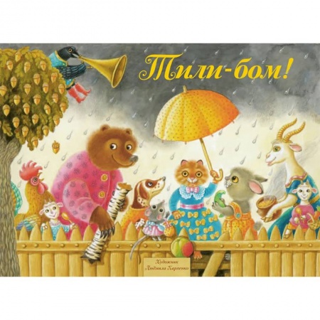 Стихи и загадки для малышей, книга Тили-Бом! Песенки, потешки купить по низкой цене