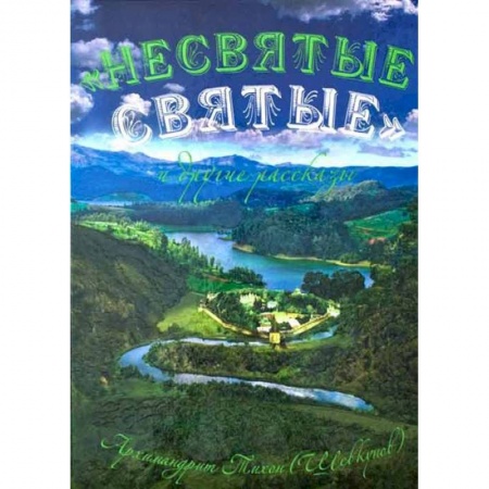Духовный мир. Чудеса и знамения, книга Несвятые святые и другие рассказы купить по низкой цене