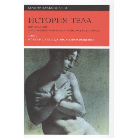 Живопись, книга История тела. Том 1. От Ренессанса до эпохи Просвещения купить по низкой цене