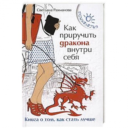 Книги, книга Как приручить дракона внутри себя: книга о том, как стать лучше купить по низкой цене