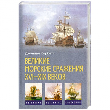 Книги, книга Великие морские сражения XVI-XIX веков купить по низкой цене
