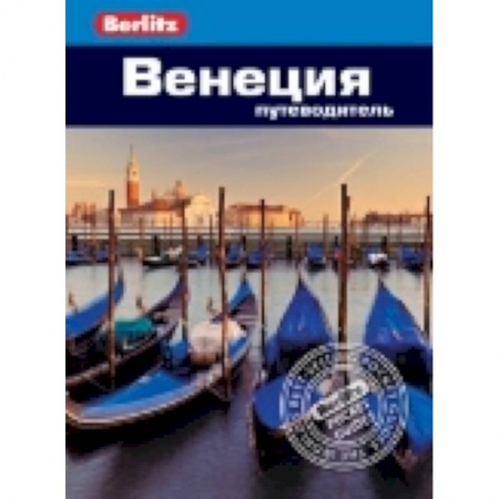 Книги, книга Венеция.Путеводитель купить по низкой цене