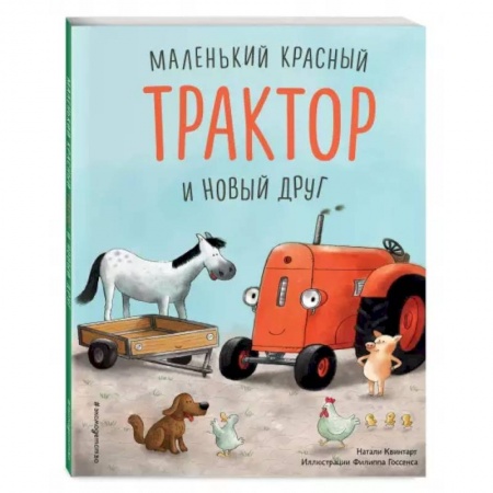 Сказки и истории для малышей, книга Маленький красный Трактор и новый друг купить по низкой цене