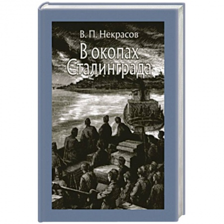 Произведения школьной программы, книга В окопах Сталинграда купить по низкой цене