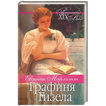 Исторический любовный роман, книга Графиня Гизела купить по низкой цене