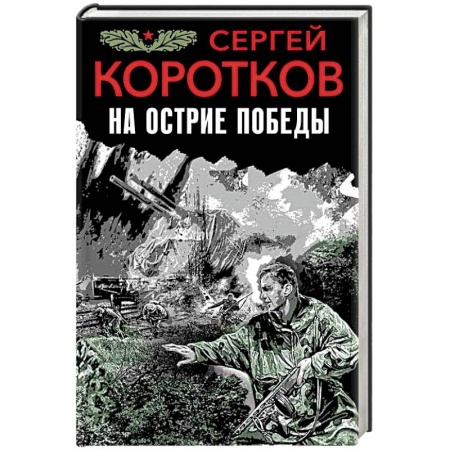 Исторический роман, книга На острие победы купить по низкой цене