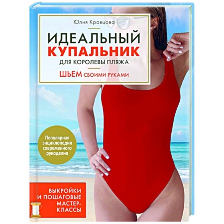Шитьё, книга Идеальный купальник для королевы пляжа. Шьем своими руками купить по низкой цене