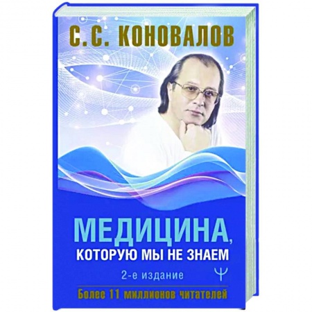 Авторские методики, книга Медицина, которую мы не знаем купить по низкой цене