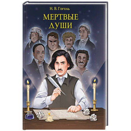 Русская классика, книга Мертвые души купить по низкой цене