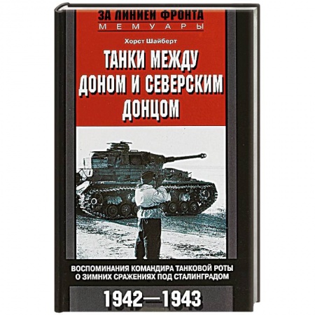 Другие биографии, мемуары, книга Танки между Доном и Северским Донцом купить по низкой цене