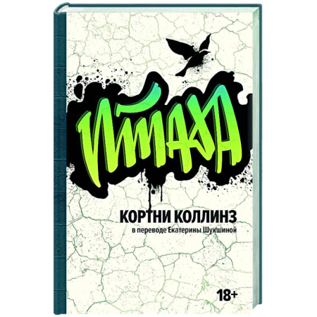 Зарубежная современная проза, книга Птаха купить по низкой цене
